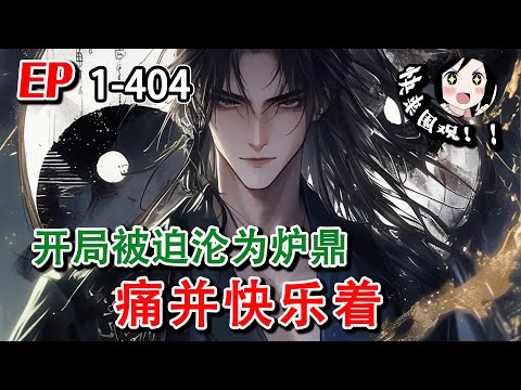 《开局被迫沦为炉鼎，痛并快乐着》EP1~404 林尘觉醒至尊神龙武魂，收获绝世神剑，从此逆天改命，剑武双修，万界独尊！#AI漫画 #小说推文 #原创 #热血 #玄幻 #穿越