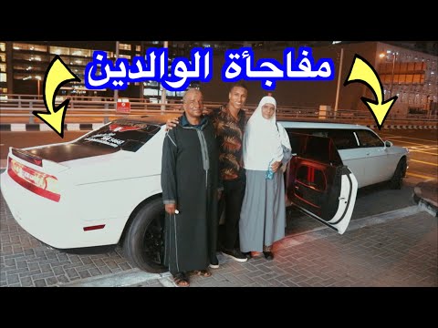 مفاجأة الواليدين بسيارة ليموزين 🎁 اول مرة إشوفو فين كنسكن