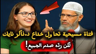 فتاة مسيحية تحاول خداع الدكتور ذاكر نايك.. لكن ردّه صدم الجميع!