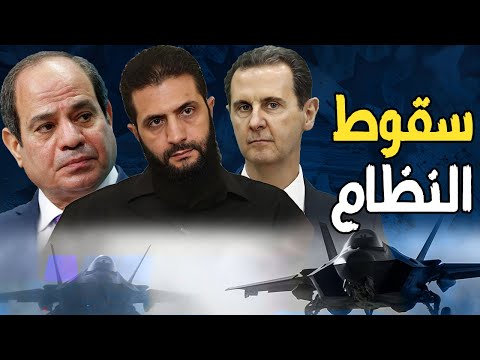 مصير بشار الأسد ينتظر السيسي | إجتماع عاجل للجيش المصري , وترامب يأمر الجولاني منح سوريا لنتنياهو