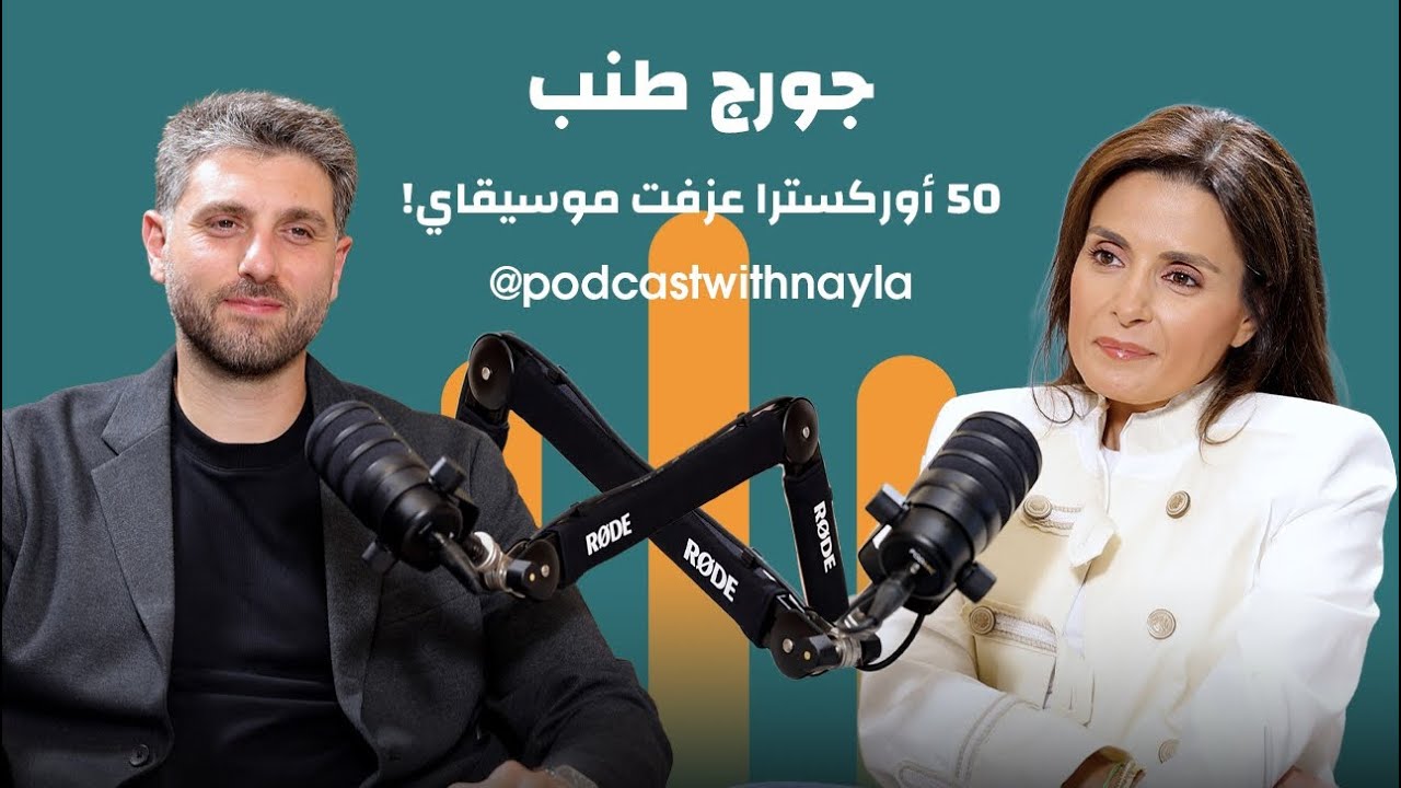 صورة مصغرة من يوتيوب - بودكاست مع نايلة: جورج طنب: أحمل لبنان معي أينما ذهبت