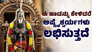 ಈ ಹಾಡನ್ನು ಕೇಳಿದರೆ ಅಷ್ಟೈಶ್ವರ್ಯಗಳು ಲಭಿಸುತ್ತದೆ | Venkateswara Swamy Songs | Bhakthi