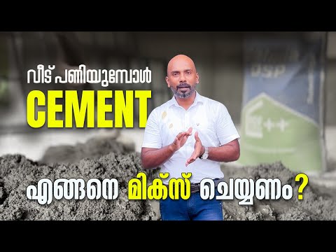 സിമെന്റിൽ വെള്ളം എത്ര ചേർക്കണം? Beginner’s Guide to Mixing Cement | Suneer media