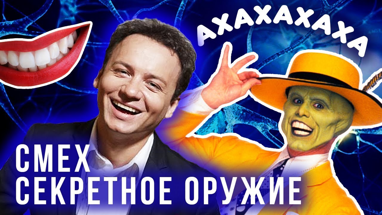 Смех. Секретное оружие