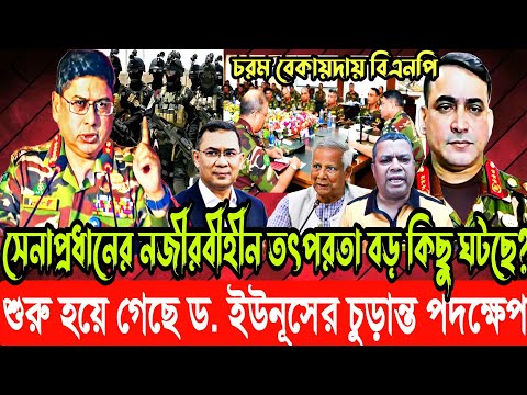 শুরু হয়ে গেছে ড. ইউনূসের চুড়ান্ত পদক্ষেপ |সেনাপ্রধানের নজীরবীহীন তৎপরতা বড় কিছু ঘটছে,বেকায়দায় বিএনপি