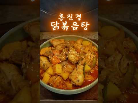 설탕X 고추장X 깔끔칼칼 #홍진경닭볶음탕
