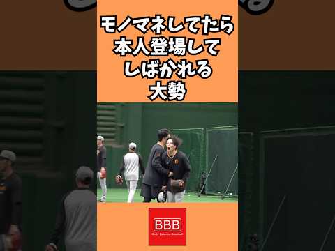マー君にしばかれる大勢w #shorts #田中将大 #大勢 #読売ジャイアンツ #巨人