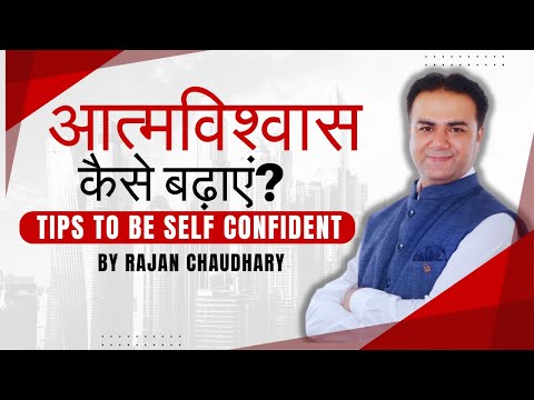 आत्मविश्वास कैसे बढ़ाएं | Aatam Vishwas Kaise Badhaye | How to be Self Confident | By Rajan Chaudhary