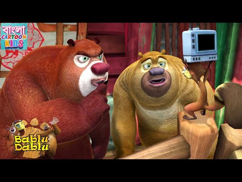 Bablu Dablu Bangla Cartoon Big Magic | Boonie Bears Compilation | Bangla Cartoon Kids