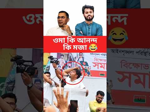 āĻāĻŽāĻž! āĻā§ āĻāύāύā§āĻĻ āĻā§ āĻŽāĻāĻž! đ Tarek Rahman | Funny Viral Shorts #shorts #funny #comedy #politics