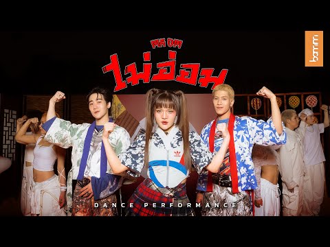 bamm - ไม่อ่อม (MA OM) | DANCE PERFORMANCE