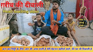 Gareeb ki diwali / Emotional video/ very Heart touching /ग़रीब की दिवाली/ 2022