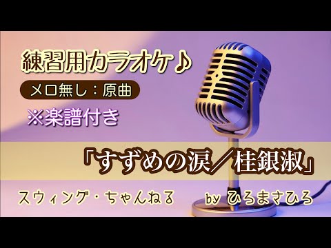 上級者用【すずめの涙／／桂銀淑】練習用カラオケ（メロ無し）KEY＝原曲。画面に楽譜を添付していますので、練習の参考にされてください。※自主制作音源