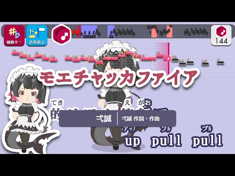 【カラオケ】モエチャッカファイア / 弌誠 練習用製作カラオケ【複數キー収録】 ― ゲーム『ゼンレスゾーンゼロ』エレン・ジョー イメージソング