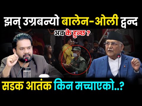 बालेन ओली द्वन्द झन् झन् उग्र बन्दै - महानगरले आतंक मच्चाएको आरोप Balen Vs Kp Oli | Balen Shah News