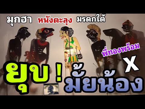 ยุบ! มั้ยละน้อง…5555 : มุกฮาหนังตะลุง มรดกใต้