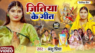 पारम्परिक जितिया व्रत गीत || भूखल बानी जितिया के बरतिया || Anshu Priya Jitiya Vrat Geet 2025