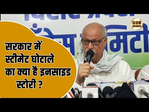 बिहार सरकार में होरहा है स्टीमेट घोटाला, डॉ. शकील अहमद का सरकार पर बड़ा आरोप  || KBC News