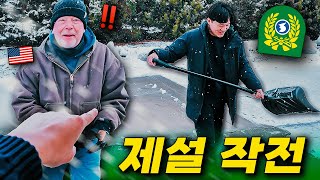 대한민국 예비역 병장의 제설실력에 당황한 미국 이모부 반응 ㅋㅋㅋ