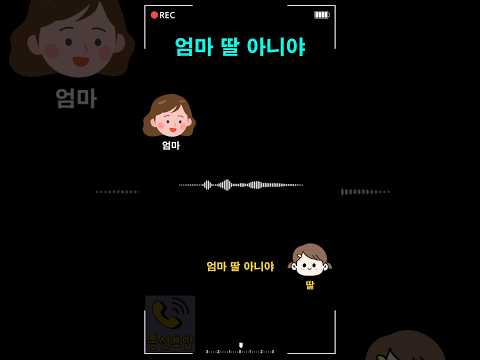 엄마 딸 아니야