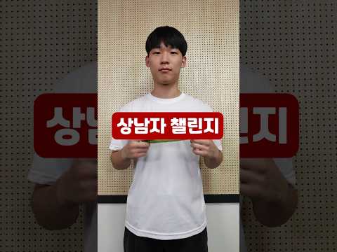 상남자 챌린지 4 ㅋㅋㅋㅋㅋㅋ