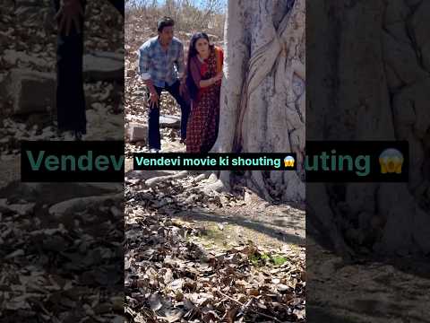 Vendevi movie ki shouting 😱|#trending #vlog #shortsfeed #minivlog #shorts #explore #foryou #movie