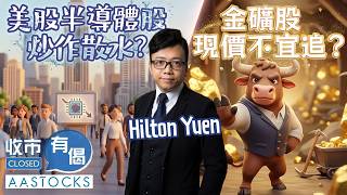 【🔴股市一周總結】美股半導體股炒作散水？金礦股現價不宜追？｜Hilton Yuen｜收市有偈｜AASTOCKS｜2026-7-3