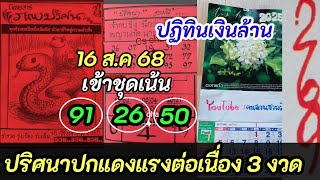 50 ปริศนาปกแดงชุดเน้นเข้า 3 งวดต่อเนื่องตามต่อก่อนหวยสัญจร 16 ส.ค 68 ปฏิทินจีนเงินล้านลุ้นรับโชคปังๆ