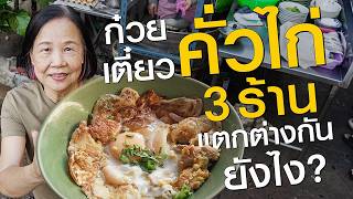 พาไปกินก๋วยเตี๋ยวคั่วไก่ 3 ร้านแตกต่างกันยังไง? | แม่ติด Cook