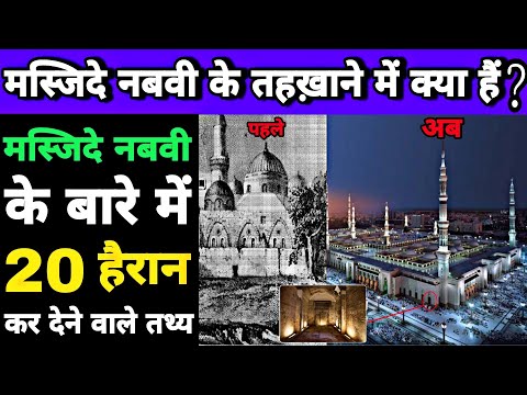 Top 20 Most amazing facts about Masjid-e-Nabawi. मस्जिदे नबवी में हरा गुम्बद कब बनाया गया ?