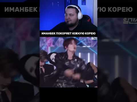 Как Иманбек оказался на сцене с EXO и Stray Kids?