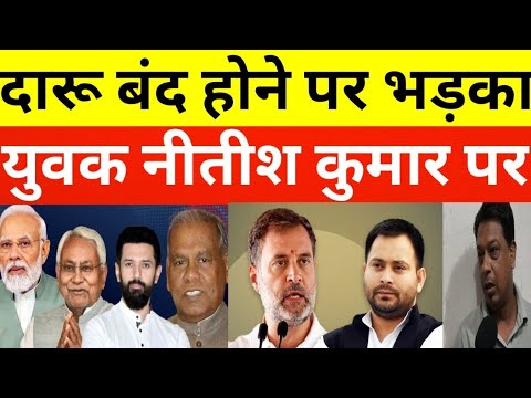 बिहार में शराब बंदी को लेकर नीतीश कुमार पर भड़का युवक #TejashwiYadav #NitishKumar #patna
