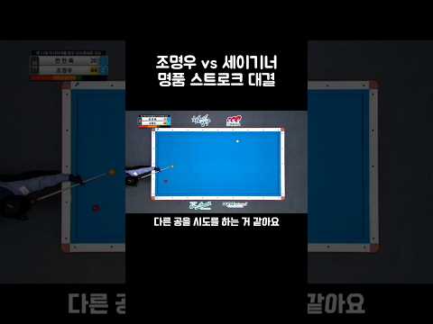 스트록이란 이런것이다 #shorts #조명우 #세이기너 #당구 #3쿠션