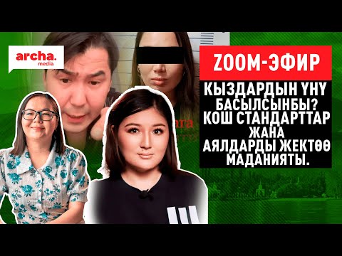 Кыздардын үнү басылсынбы? Кош стандарттар жана аялдарды жектөө маданияты.