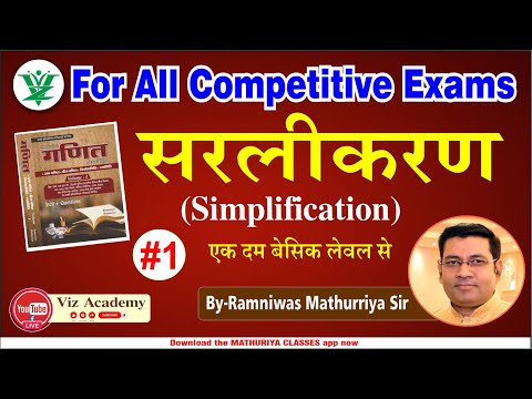 Simplification by Mathuriya Sir | प्रतिशत For SSC CGL,CHSL, MTS,RAILWAY,PATWAR,VDO,RAJ. POLICE