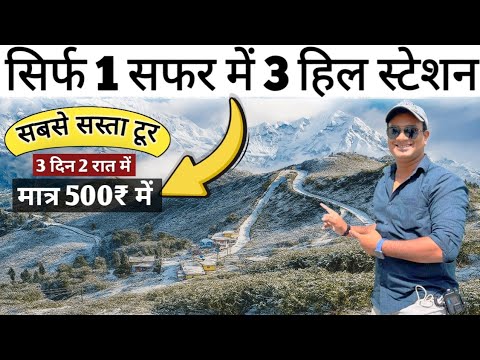 1 सफर और 3 हिल स्टेशन की यात्रा वो भी बहुत सस्ते में | इस टूर में होंगे 5 फायदे | MS Vlogger