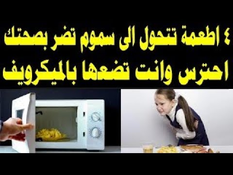 4 أطعمة تتحول إلى سموم تضر بصحتك احذر وضعها في الميكروويف