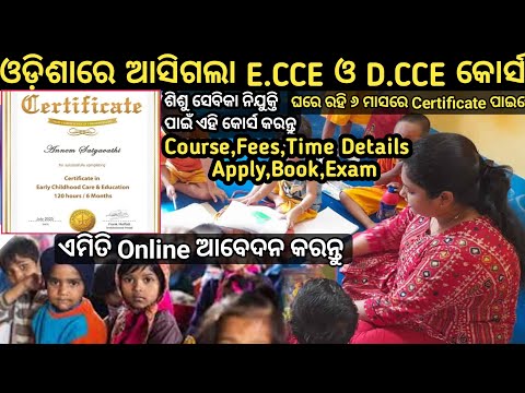 ଓଡ଼ିଶାରେ ECCE ଓ DCCE କୋର୍ସ/ଶିଶୁ ବାଟିକା ନିଯୁକ୍ତି ପାଇଁ ପ୍ରାମାଣ ପତ୍ର/APPLY,TIME,FEES ଶୀଘ୍ର ଆବେଦନ କରନ୍ତୁ