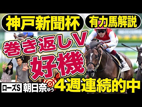 【神戸新聞杯2024】ダービー１５着から「巻き返しＶの期待大」４週連続的中達成！番組ＭＣ朝日奈ゆうの注目馬は？《東スポ競馬》