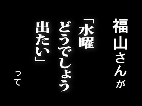 福山雅治さんに襲来されました。