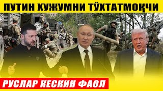 ПУТИН ХУЖУМНИ ТЎХТАТМОҚЧИ---РУСЛАР КЕСКИН ФАОЛЛАШДИ СИРЦКИЙ