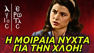 Άγιος Έρωτας - Η ΜΟΙΡΑΙΑ ΝΥΧΤΑ ΓΙΑ ΤΗΝ ΧΛΟΗ! ΤΑ ΧΕΡΙΑ ΤΟΥ ΝΙΚΟΛΑΟΥ ΒΑΜΜΕΝΑ ΜΕ ΑΙΜΑ