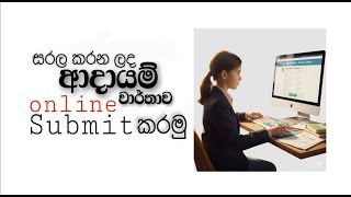 සරල කරන ලද ආදායම් වාර්තාව online submit කරමු