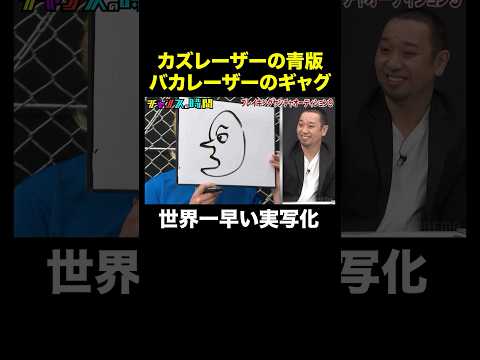 【フリップ大喜利】バカレーザー改めや団ロングサイズ伊藤の実力 #ブレイキングヤンチャオーディション 『 #チャンスの時間 #316 』#ABEMA で無料配信中 #千鳥 #ノブ #大悟