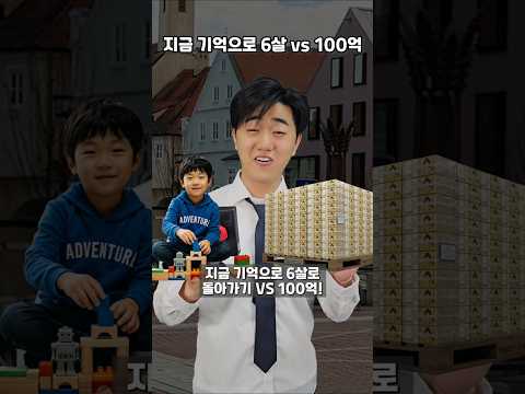 지금 기억으로 6살 VS 100억
