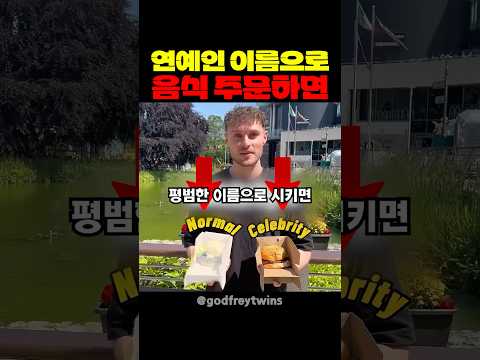 연예인 이름으로 음식 주문하면