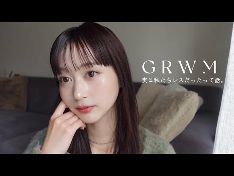 【GRWM】交際５年目でレスだった話と克服した話💭しながら最近の毎日メイクをご紹介🪄