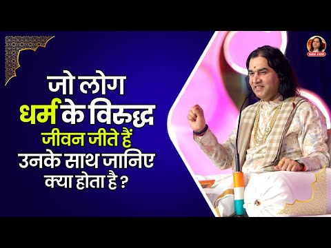 जो लोग धर्म के विरुद्ध जीवन जीते हैं उनके साथ जानिए क्या होता है? || Shri Devkinandan Thakur Ji