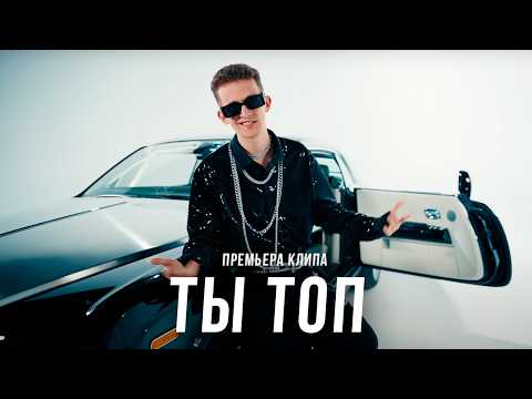 Дим Димыч - ТЫ ТОП (ПРЕМЬЕРА КЛИПА)