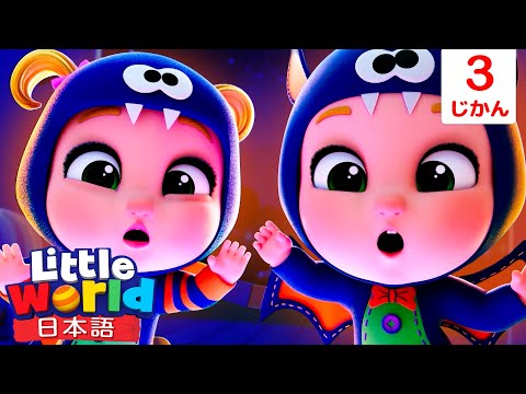 ハッピーハロウィン！お菓子くれる？🎃🍬 | 童謡と子供の歌 | リトルワールド日本語 - Little World